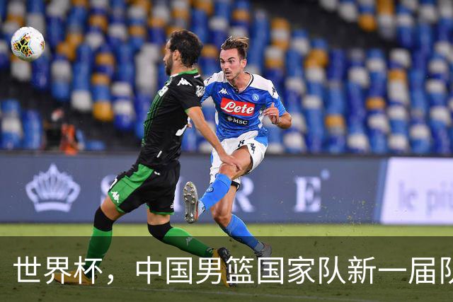 世界杯，中国男篮国家队新一届队长出炉，下轮热身赛对手确定
