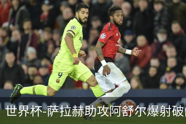 世界杯-萨拉赫助攻阿舒尔爆射破门 埃及半场1-0比利时