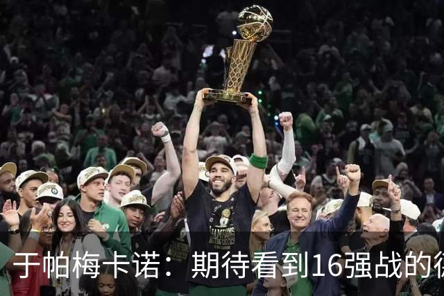 于帕梅卡诺：期待看到16强战的德法对决 世界杯不存在绝对的强队