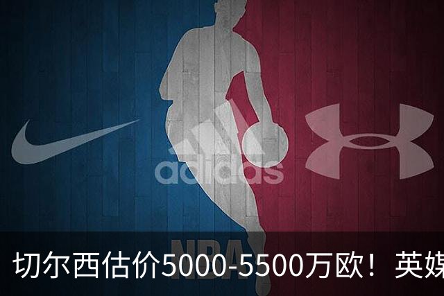 切尔西估价5000-5500万欧！英媒：曼联有意库库，球员首选回巴萨