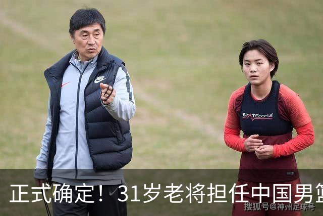 正式确定！31岁老将担任中国男篮队长，球迷：他比胡金秋合适