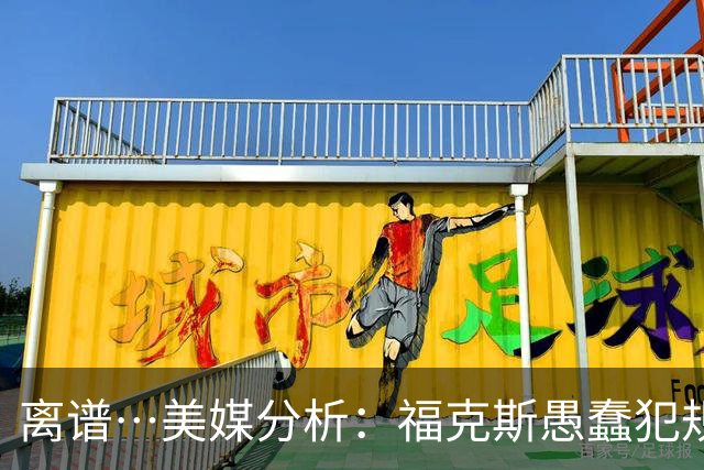 离谱…美媒分析：福克斯愚蠢犯规+米奇逆天指挥“联手完成自杀”