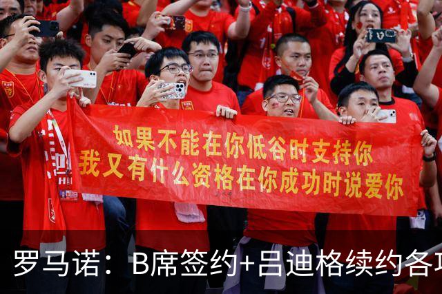 罗马诺：B席签约+吕迪格续约各项手续已达成，本周二将放出官宣