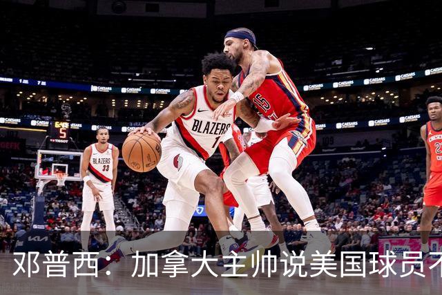 邓普西：加拿大主帅说美国球员不愿唱国歌？他还是管好自己的队吧
