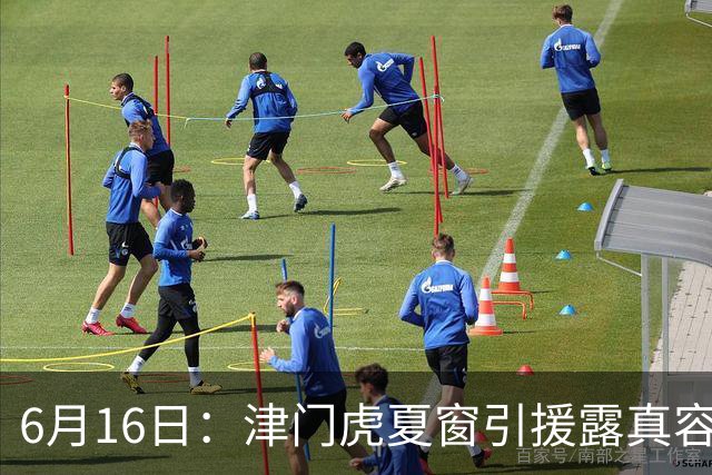 6月16日：津门虎夏窗引援露真容，于根伟放弃边缘球员，国安落选国脚或成全新王牌